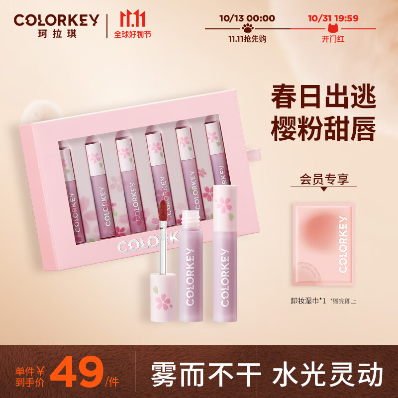Color Key珂拉琪樱粉花海迷你唇釉礼盒迷你装 1g*6支 樱花迷你唇釉礼盒6支装属于什么档次？