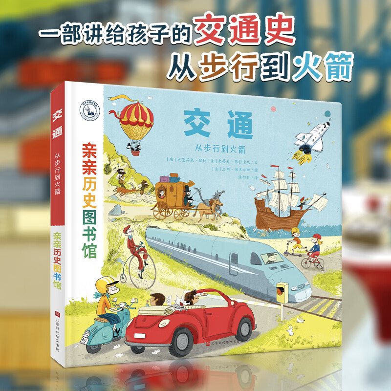 亲亲历史图书馆 生命人类恐龙太空饮食交通【安森妈妈推荐】精装硬壳历史教辅科普百科 儿童绘本漫画故事书小学生课外阅读 6-8-10岁古生物史前生物人类简史书籍 【交通】亲亲历史图书馆