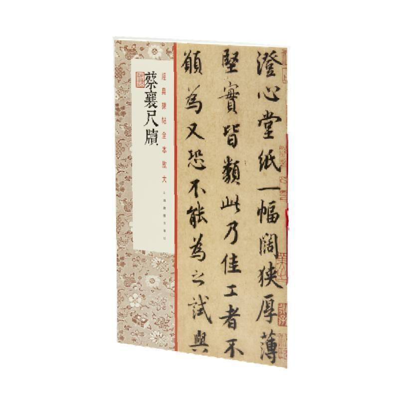 蔡襄尺牍艺术行书法帖中国北宋 图书