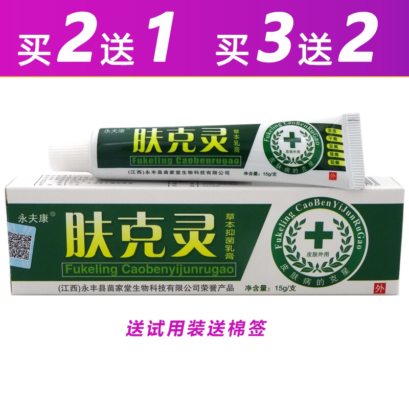 永夫康肤克灵草本抑菌乳膏15g