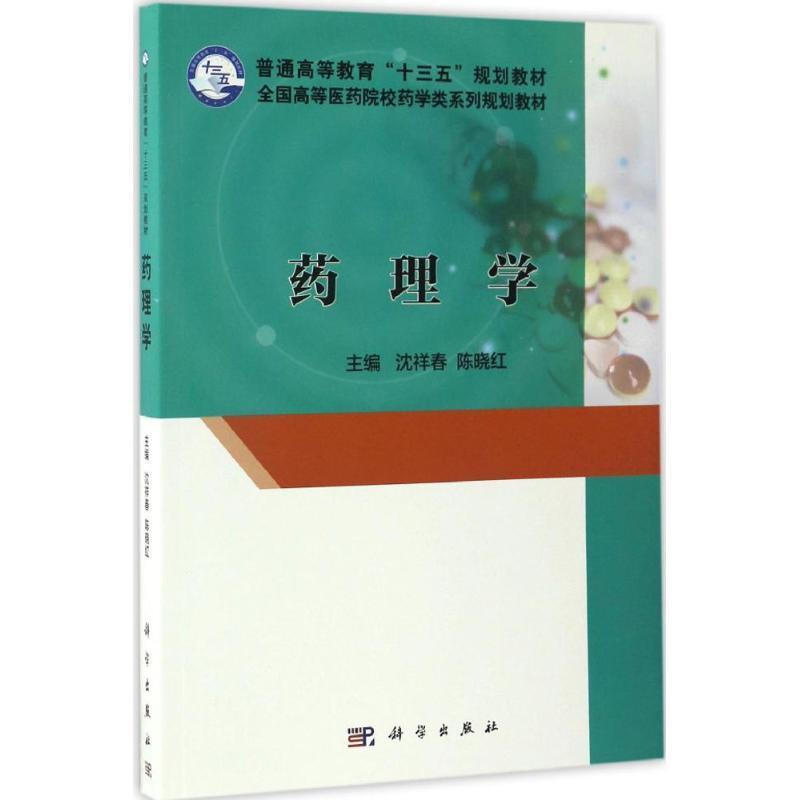 药理学 沈祥春【正版】