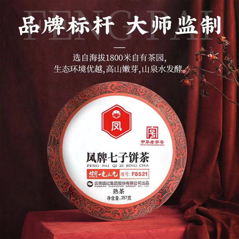凤牌茶叶 熟普 中华老字号云南七子饼茶 普洱 f8521饼茶口粮茶357g