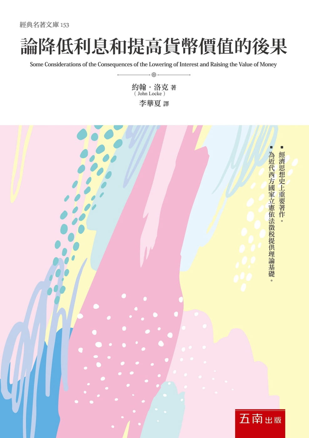 现货 约翰．洛克 论降低利息和提高货币价值的后果 五南