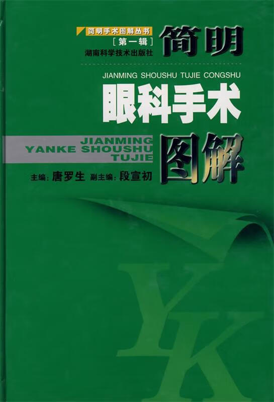 简明眼科手术图解 唐罗生 编 湖南科学技