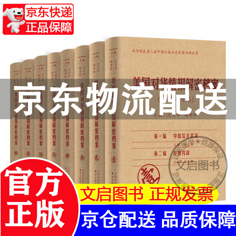 【京东配送】美国对华情报解密档案（1948-1976）（套装共8卷） 红色