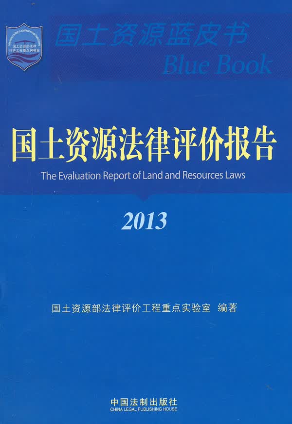 国土资源法律评价报告2013【放心选购】