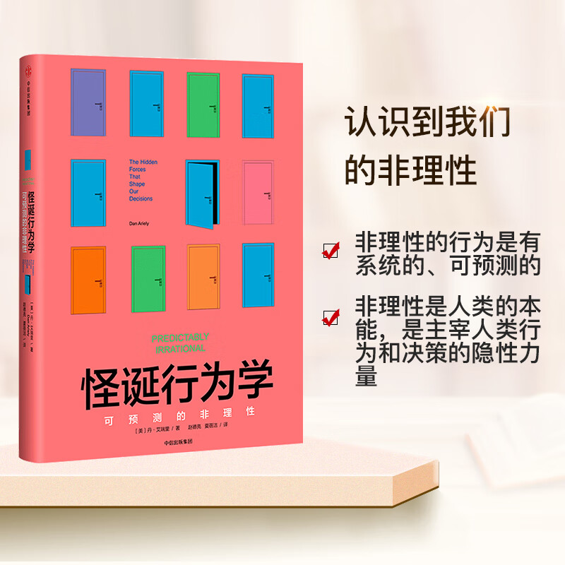 二手书(second-hand books)9成 微瑕品 怪诞行为学 中信出版