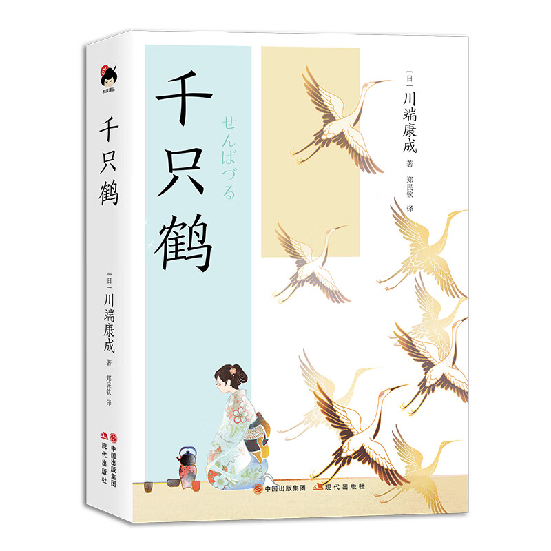 千只鹤[日]川端康成/郑民钦现代出版社