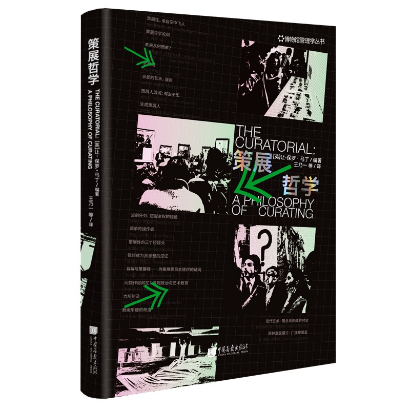 策展哲学 [英]让-保罗·马丁 策划展览的哲学 艺术理论