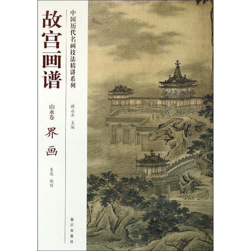 故宫画谱 山水卷 界画