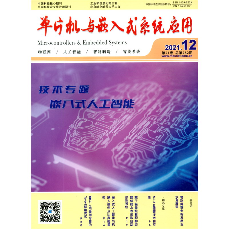 单片机与嵌入式系统应用（2021年第十二期）