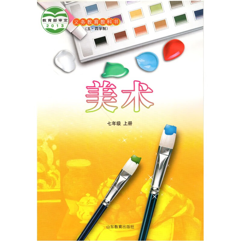 五四学制鲁教版初中7七年级上册美术书 山东教育出版社五四制