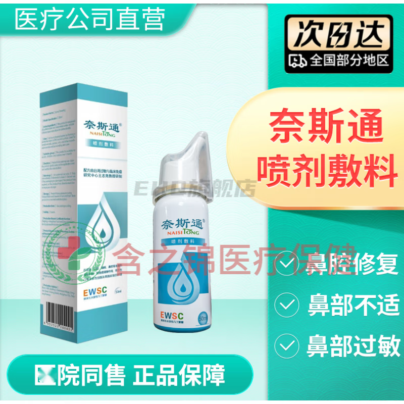 慈壶堂鑫大陆 奈斯通儿童鼻喷剂奈斯通喷鼻剂鼻腔i护理液50ml 院线