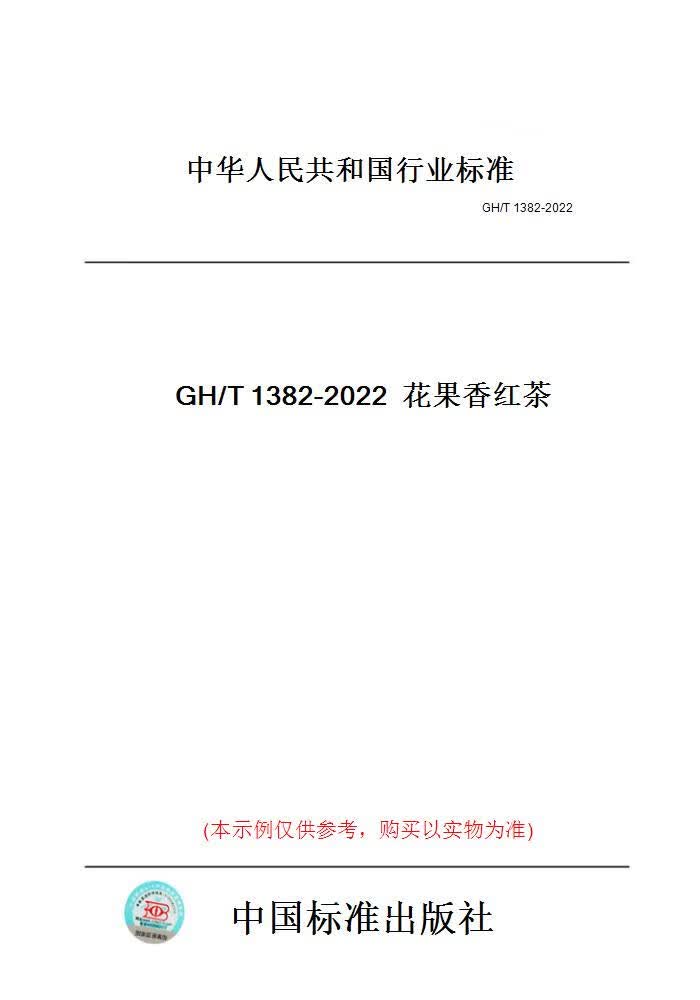 【纸版图书】GH/T1382-2022花果香红茶 正版