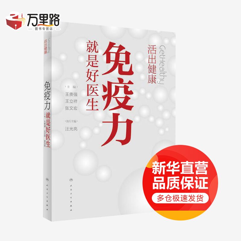 活出健康 免疫力就是好医生