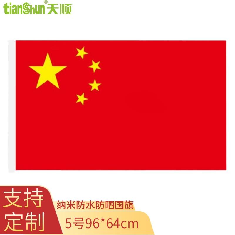 天顺(tianshun) 国旗红旗五星中国户外旗大号装饰定制定做防水旗帜