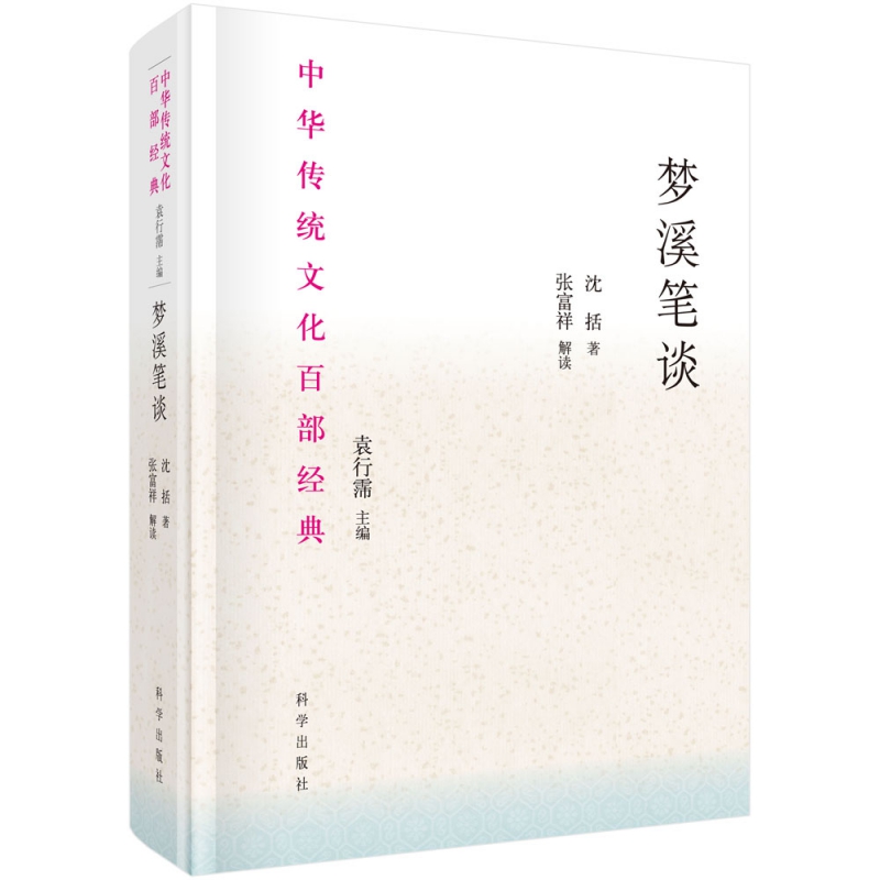 梦溪笔谈 （北宋）沈括著；张富祥解读