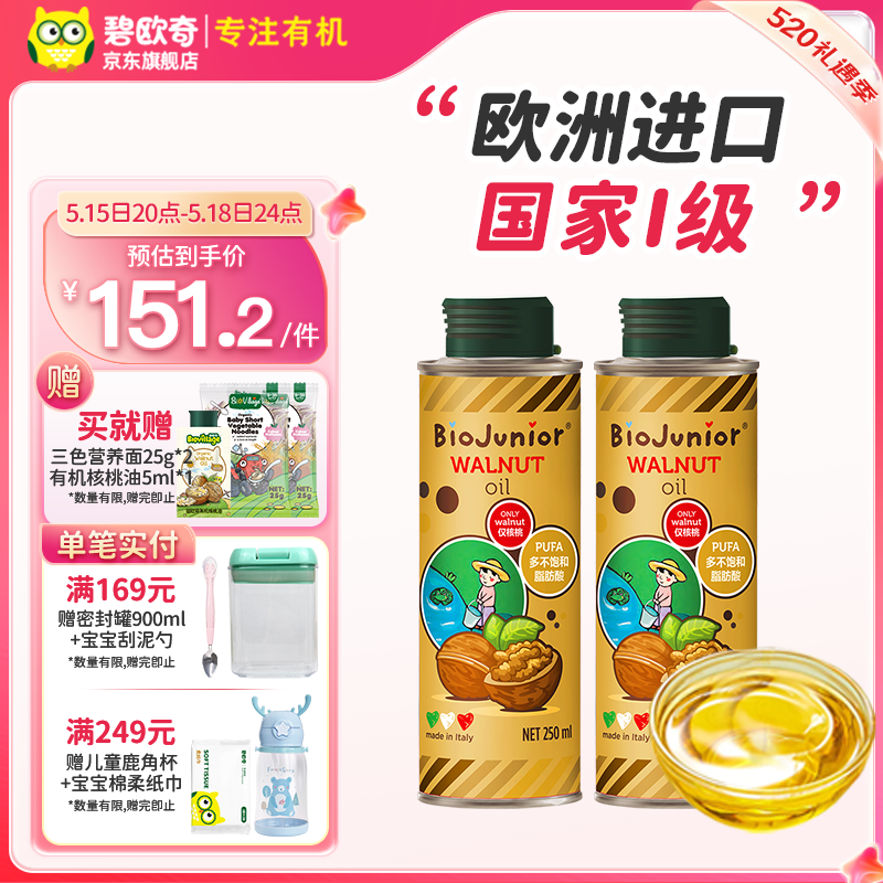 碧欧奇（Biojunior）进口亚麻籽油儿童食用油无苦味可热炒 250ml核桃油2瓶装