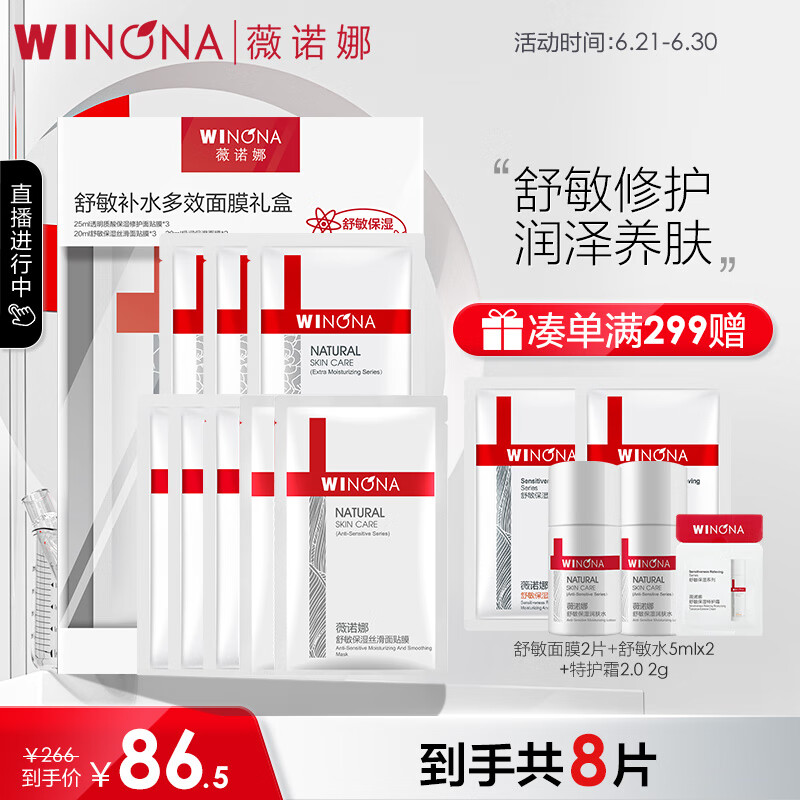 薇诺娜（WINONA）舒敏多效补水面膜8片（3片舒敏面膜+3片透明质酸面膜+2片极润面膜