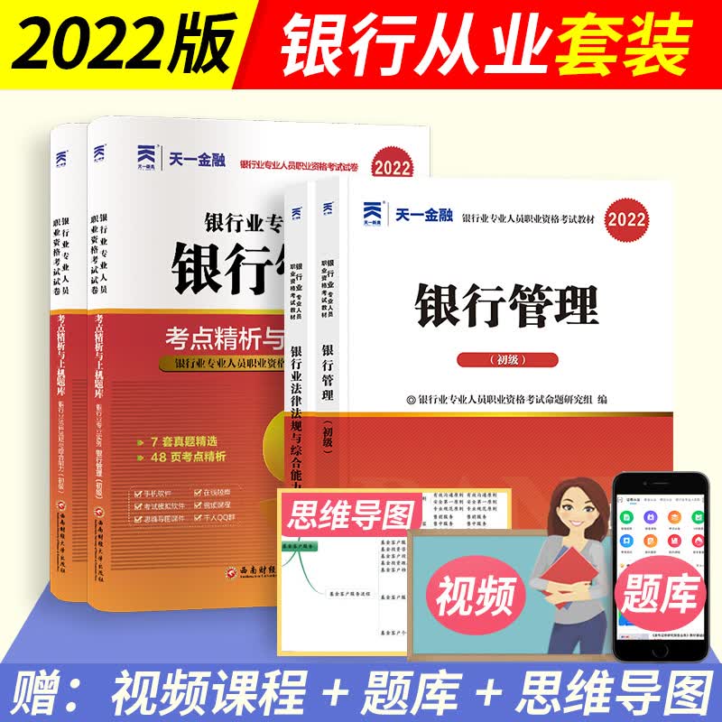 天一金融 2022年银行从业资格考试教材+历年真题试卷全套6本（初级银行） 银行管理+银行业法律法规