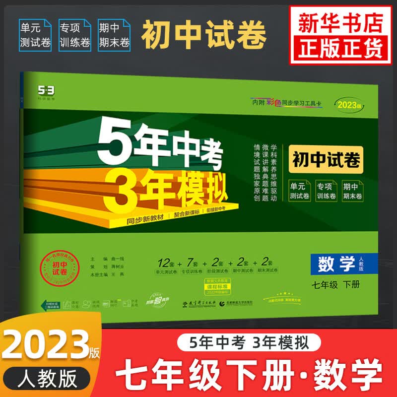 2023春 五年中考三年模拟初中试卷七年级下册数学人教版 曲一线 7年级初一下册 中学教辅练习册同步教材53系列同步大试卷