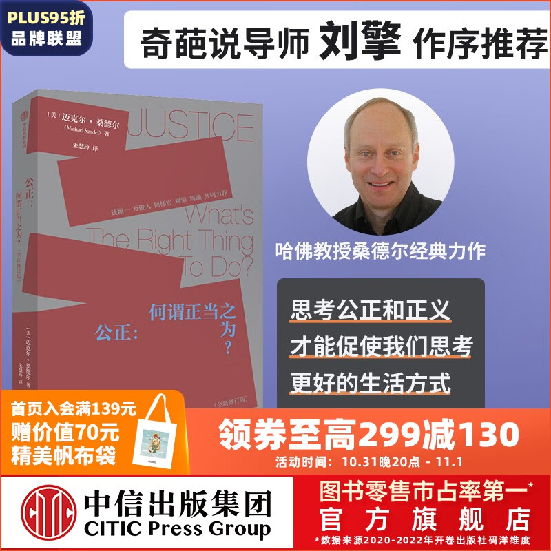 公正 何谓正当之为? 迈克尔·桑德尔著 金钱不能买什么 中信出版社图书高性价比高么?