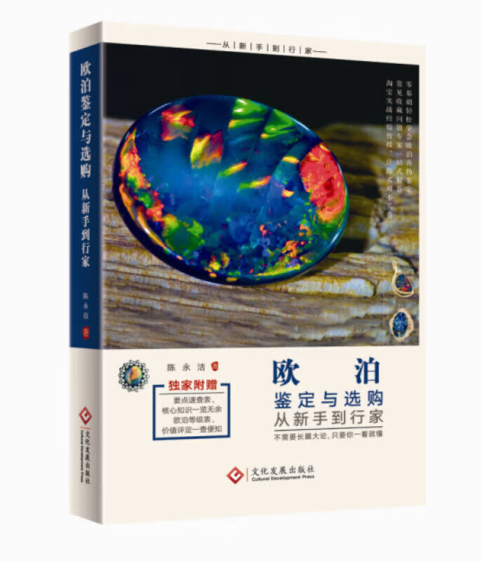 【书】欧泊鉴定与选购从新手到行家