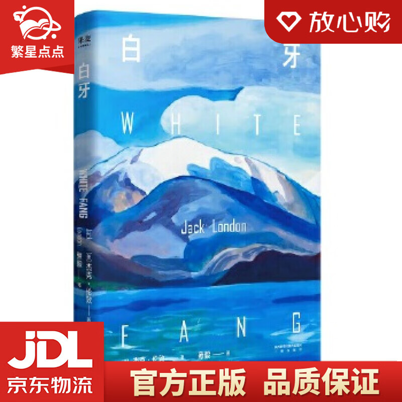 【新华书店正版图书】白牙 【美】杰克·伦敦,译者雍毅,果麦文化出品 三秦出版社 正版图书