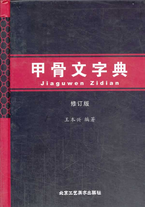 甲骨文字典（修订版） 王本兴【正版图书，放心购买】