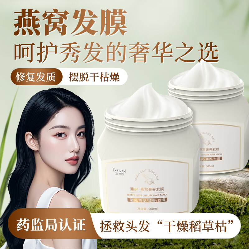 发滋然燕窝V7发膜柔顺蓬松护发素赋活霜改善毛躁角蛋白霜旅行装护发精油 【臻享奢养】燕窝发膜500ML*2瓶