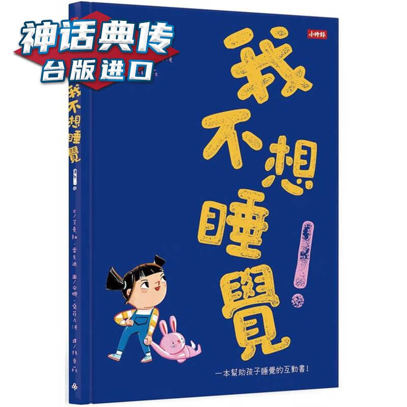 我不想睡觉！时报 艾曼纽 雷贝迪 台版图书【神话典传】