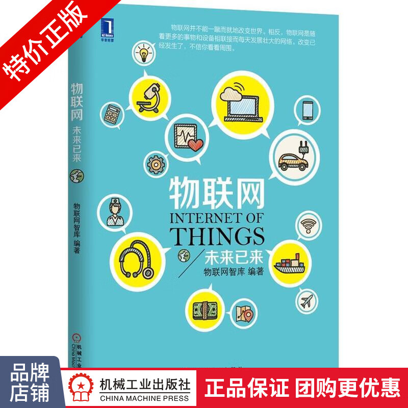 [特]物联网:未来已来 物联网智库|230188