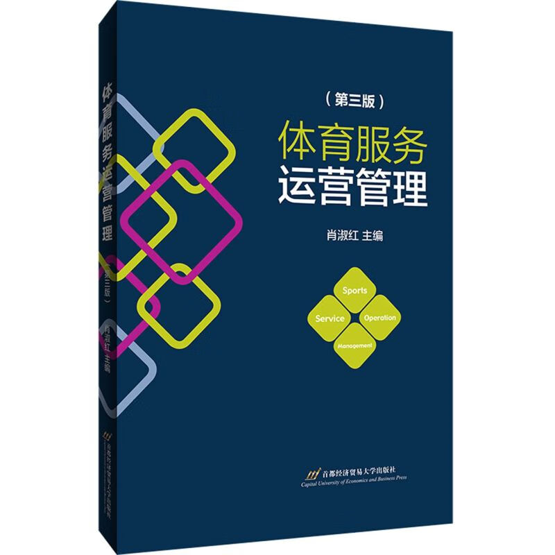 体育服务运营管理(第3版)