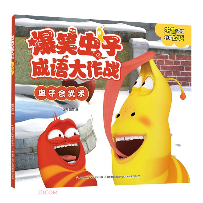 虫子会武术/爆笑虫子成语大作战