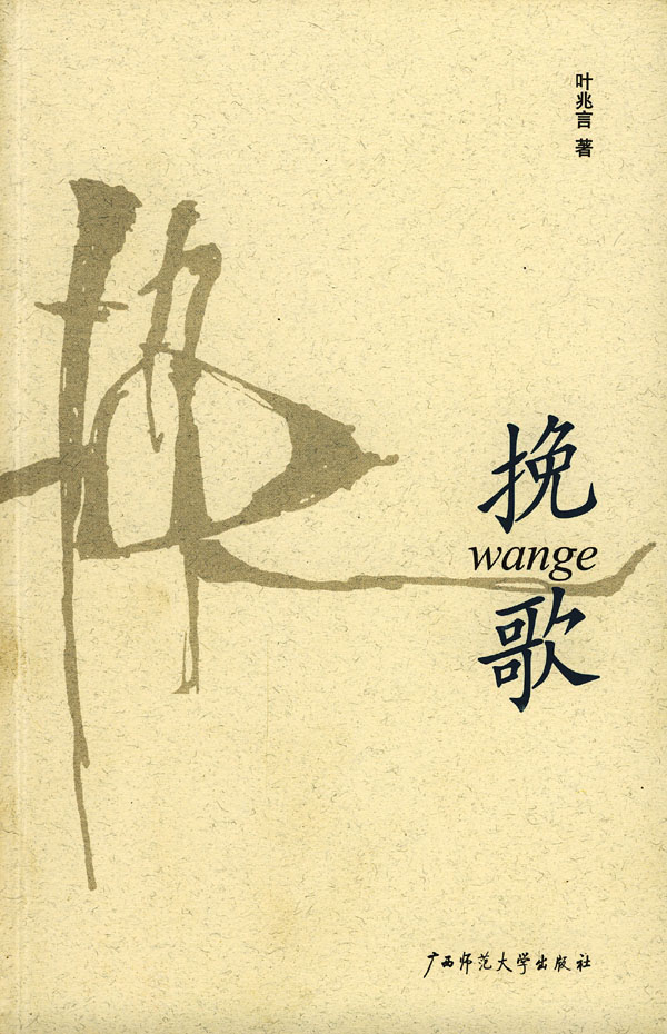 挽歌9787563333349【正版书籍,畅读优品】