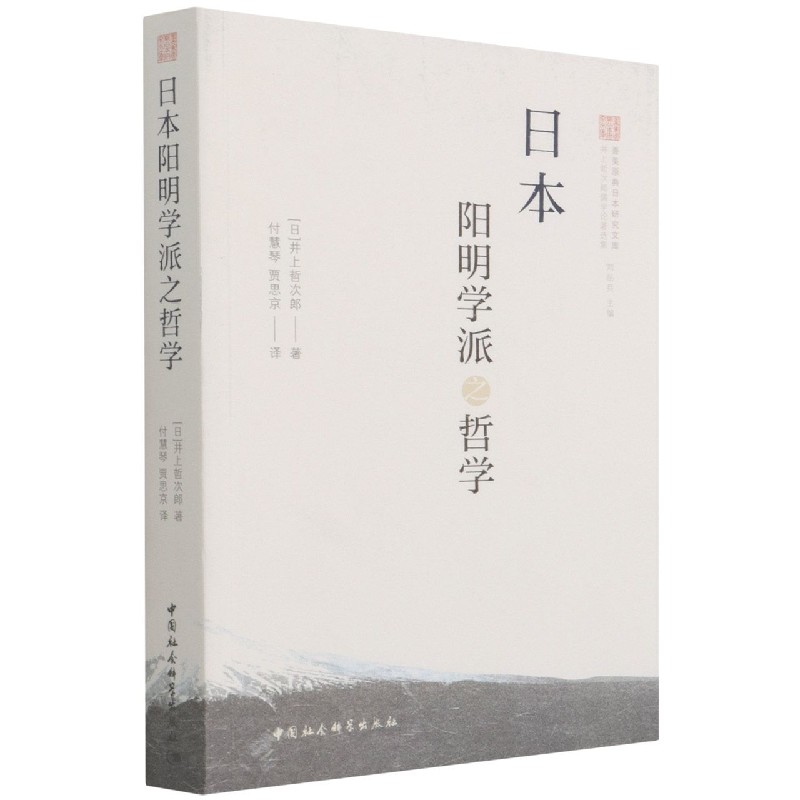 日本阳明学派之哲学/井上哲次郎儒学论著选集/善美原典日本研究文库