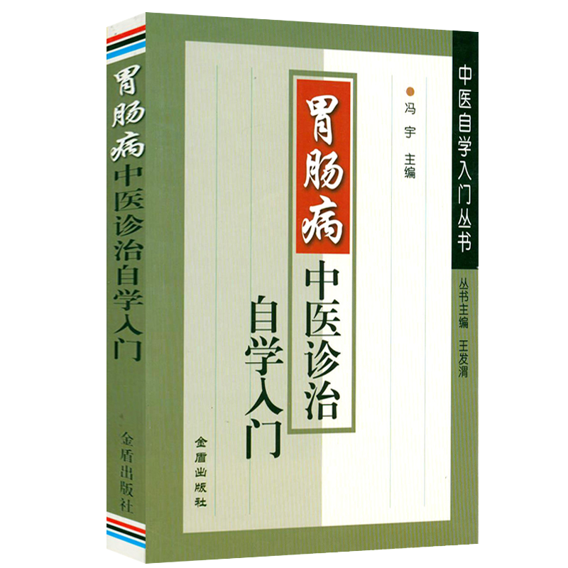 【包邮】胃肠病病因诊治 胃肠病中医诊治自学入门 定价20