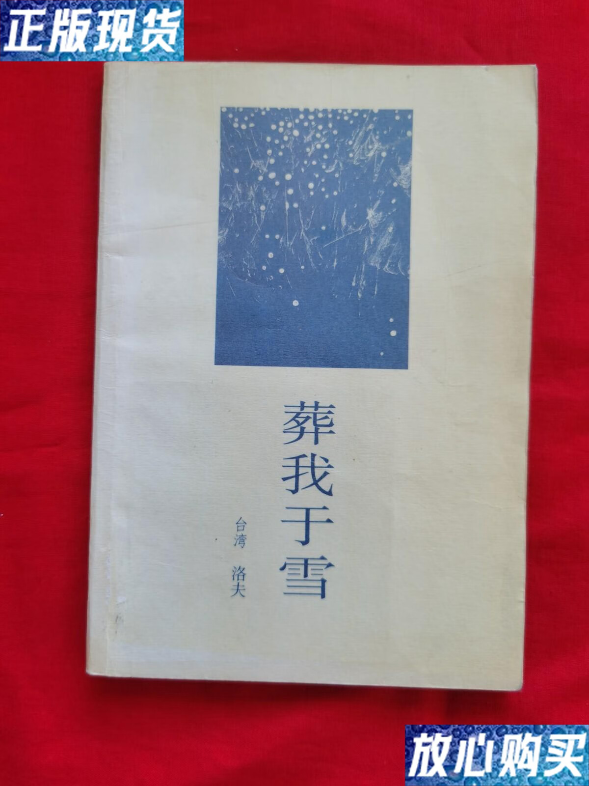 【二手9成新】葬我于雪——洛夫诗集(馆藏,1992年一版一印)a柜上左6