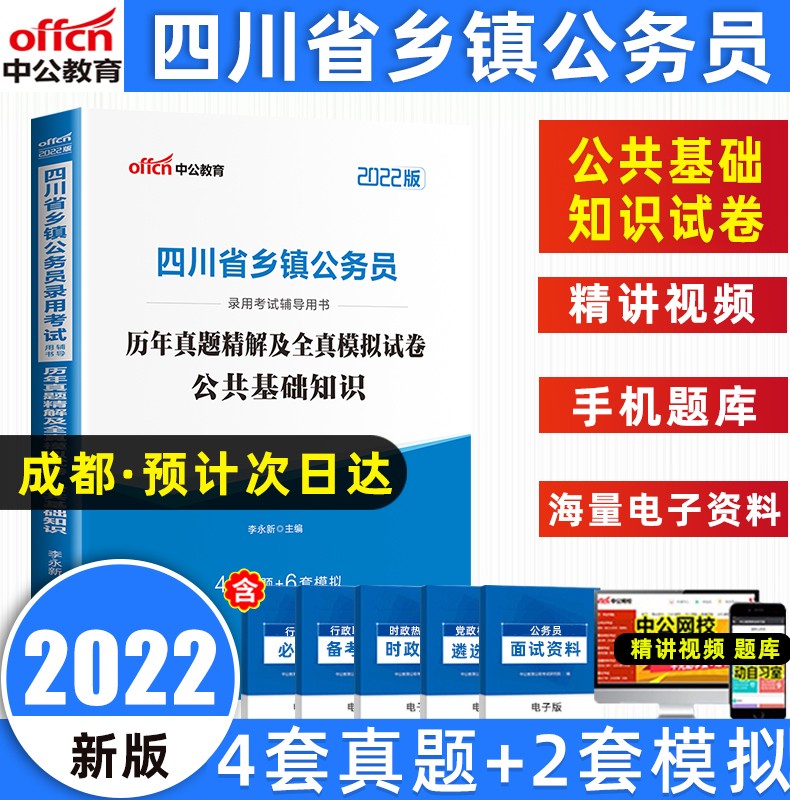 中公教育2022年四川省定向乡镇公务员考试教材历年真题模拟试卷公共基础知识行政职业能力测验省考 公共基础 试卷