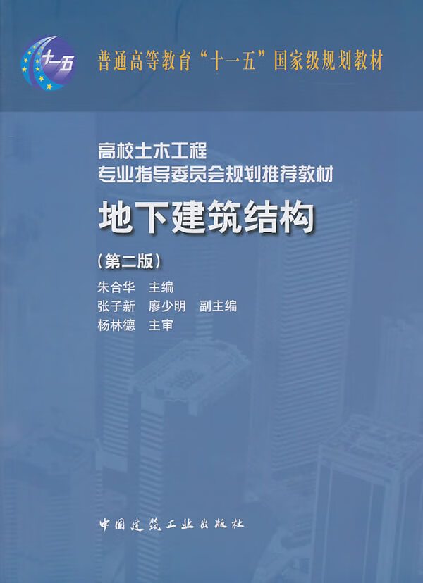 地下建筑结构(第二版)【正版图书】