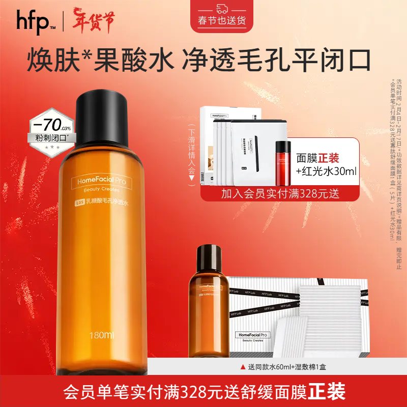 HomeFacialPro果酸净透水180ml  hfp爽肤水湿敷收缩毛孔乳糖酸护肤品女男士