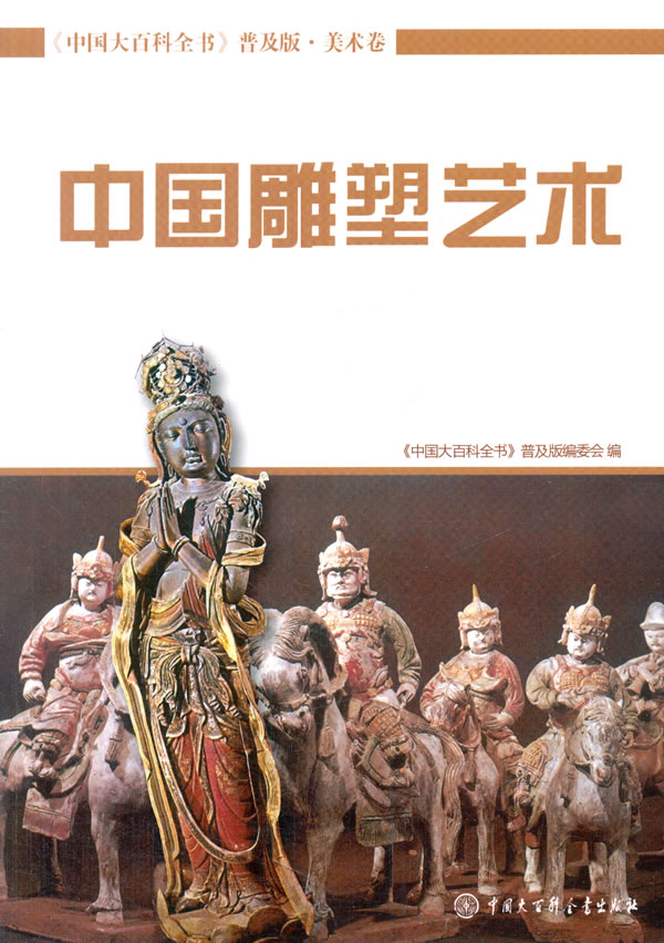 中国大百科全书(普及版 美术卷) 中国雕塑艺术 《中国大百科全书》普