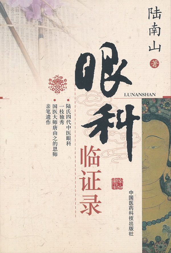 眼科临证录【正版图书】