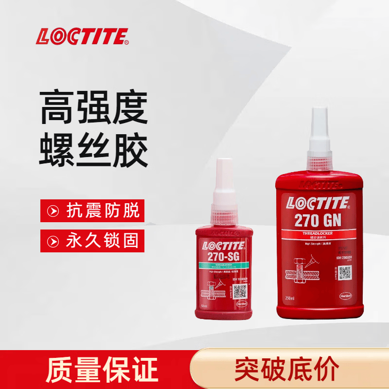 乐泰270SG胶水高强度螺丝胶270GN螺纹紧固防松胶耐高温厌氧胶 loctite-270SG-50ml 京东折扣/优惠券