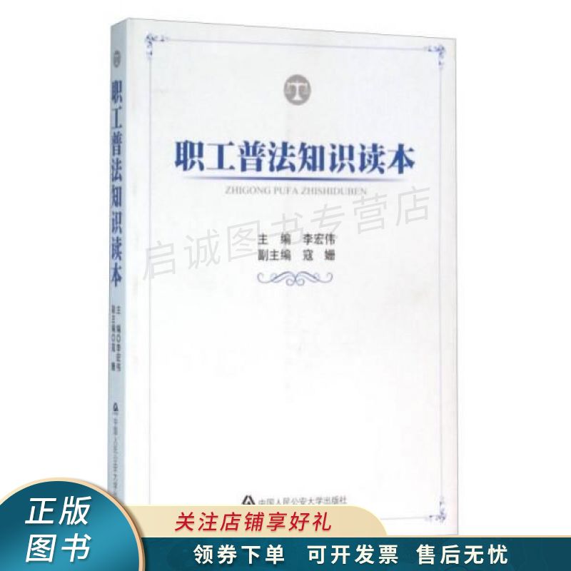 职工普法知识读本
