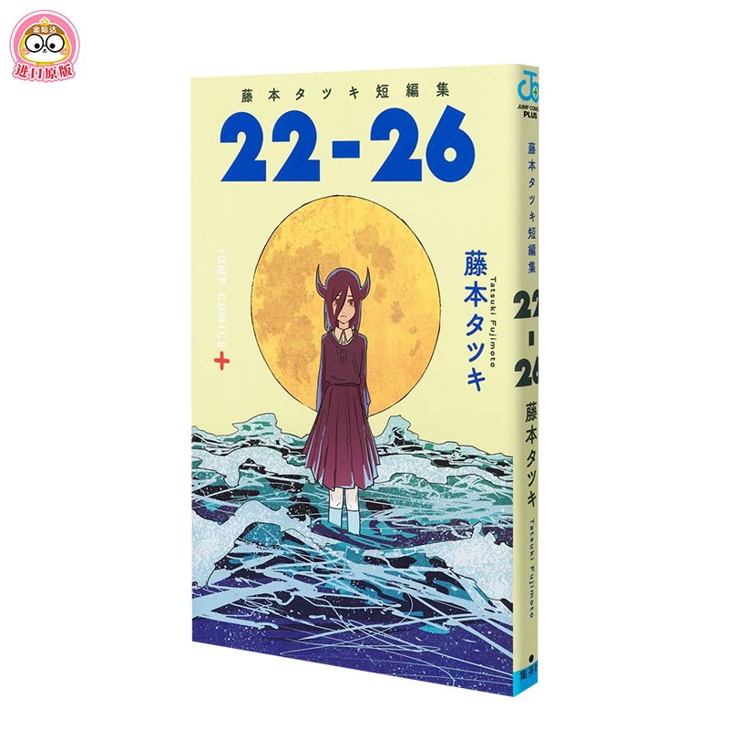 【预订】藤本树短篇漫画集 22-26 藤本タツキ短編集 22-26 日版动漫