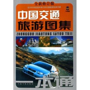 中国交通旅游图集一本通 人民交通出版社 编【正版】
