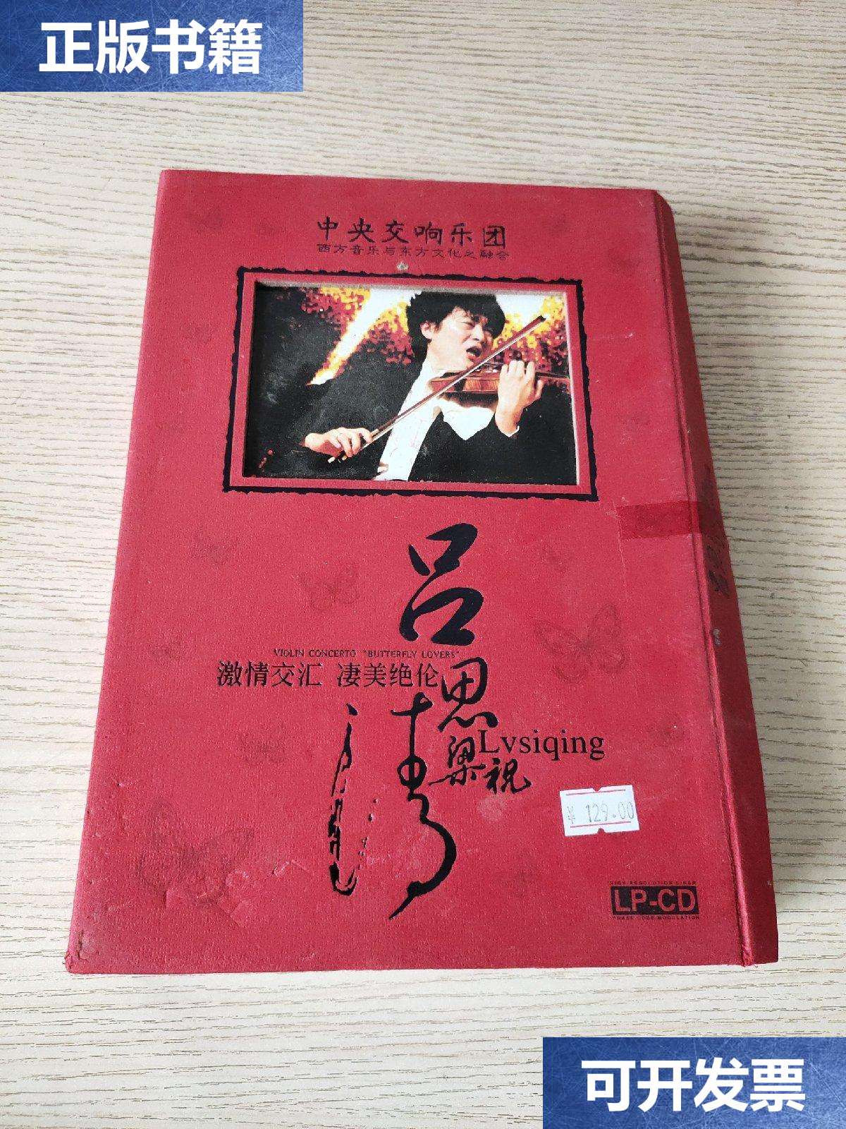 乐团 西方音乐与东方文化之融合 激情交汇 凄美绝伦 吕思清梁祝(盒装
