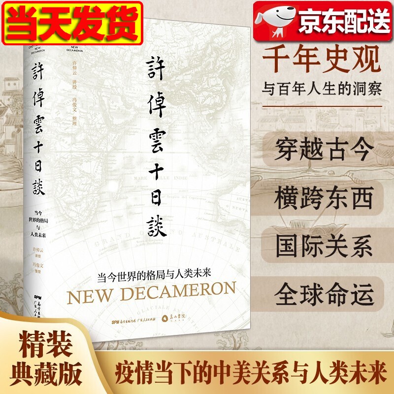 【新书现货】许倬云十日谈: 当今世界的格局与人类未来 后疫情时代 疫情当下的中美关系与人类未来