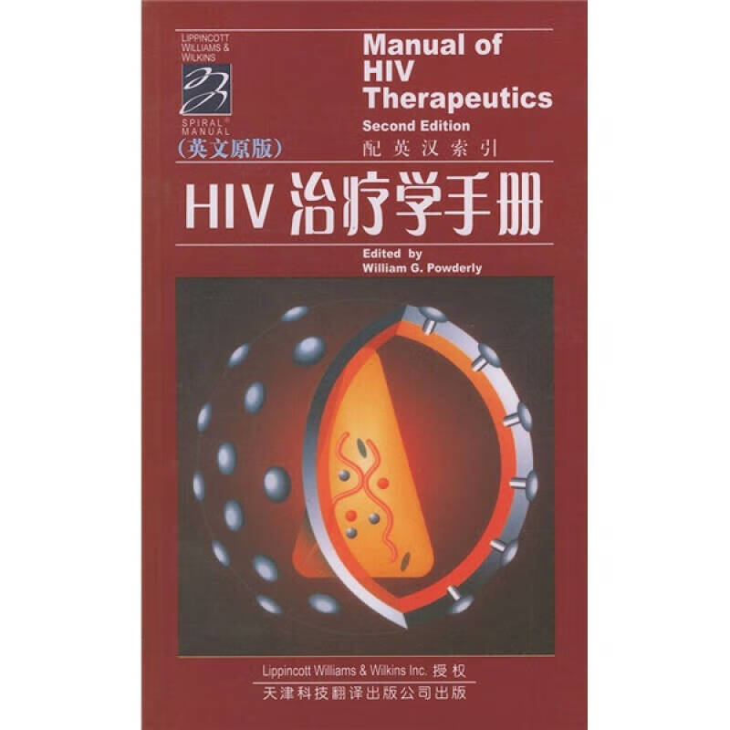 hiv治疗学手册【正版好书,下单速发】